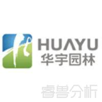华宇园林