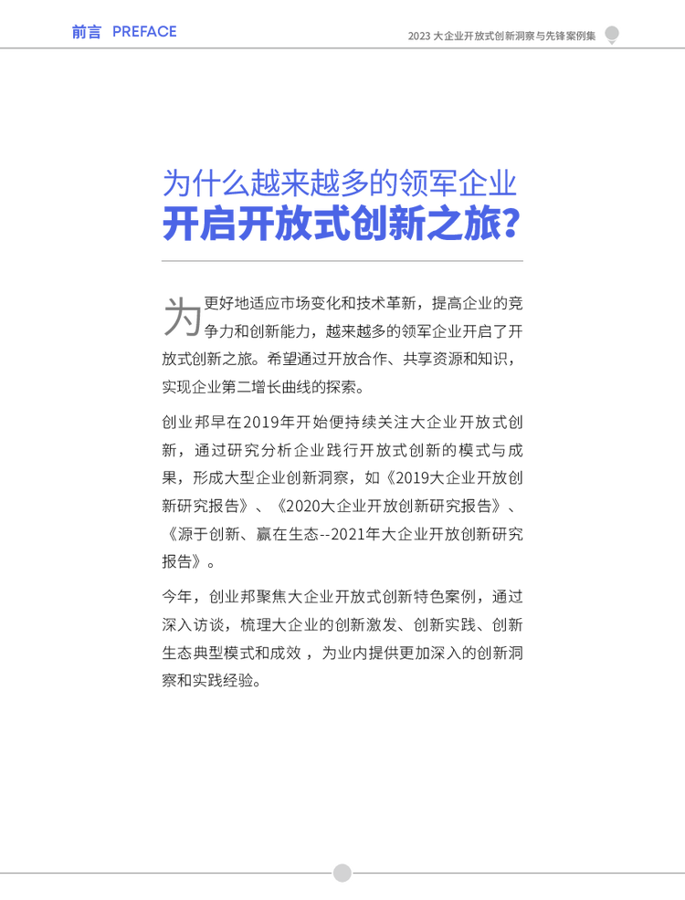 2023大企业开放式创新洞察与先锋案例集