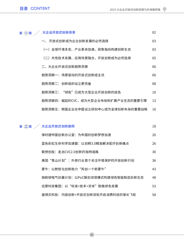 2023大企业开放式创新洞察与先锋案例集