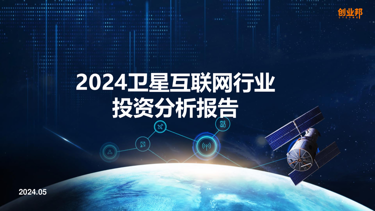 2024卫星互联网行业投资分析报告