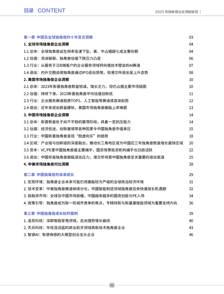 独角兽企业洞察报告(2013-2023)