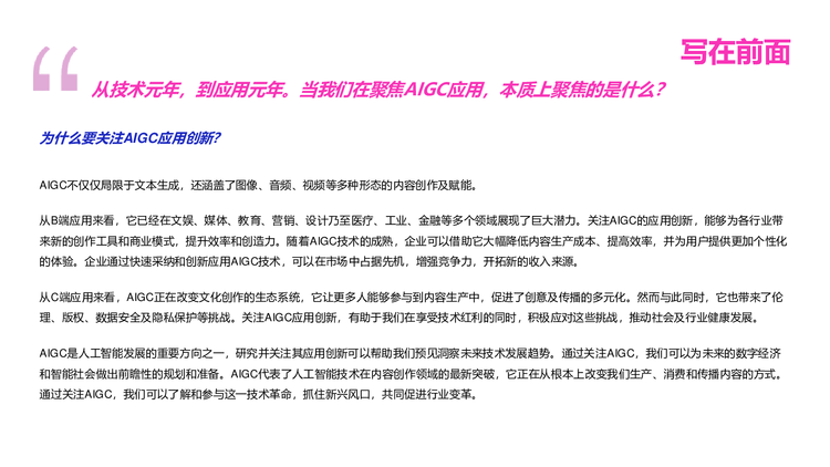 创业邦2024年AIGC创新应用洞察报告