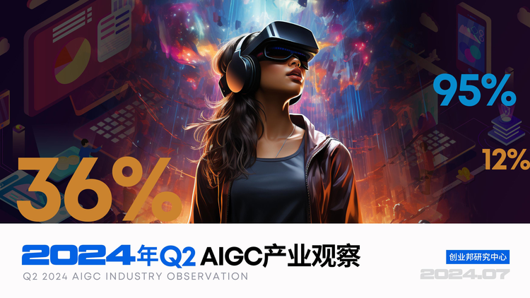 创业邦2024年Q2 AIGC产业观察