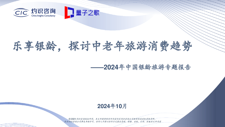 中老年旅游市场专题_CIC灼识咨询x量子之歌