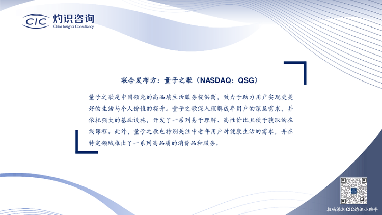中老年旅游市场专题_CIC灼识咨询x量子之歌