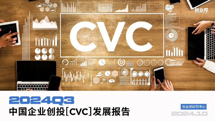 2024Q3中国企业创投（CVC）发展报告